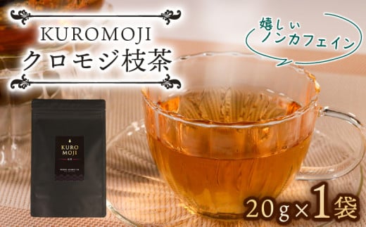 クロモジ枝茶 ハーブティー ノンカフェイン 20g×1袋 tea お茶 飲料 健康 ティータイム おちゃ 着色料 無添加 リラックス テレビ TV 放送 ニュース 番組 大船渡 大船渡市 三陸 岩手県