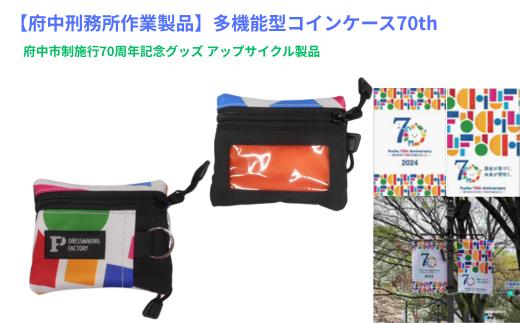 
            【府中刑務所作業製品】多機能型コインケース７０ｔｈ　府中市制施行70周年記念グッズ アップサイクル製品
          
