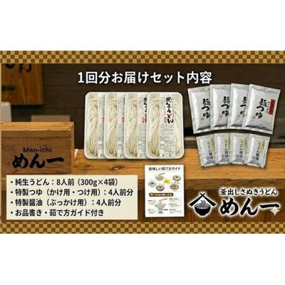 ふるさと納税 多度津町 【定期便】うどん屋めん一の季節を感じる純生うどんセット(8人前) 年間6回定期発送【D-9】 |  | 01