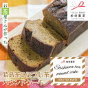 【ふるさと納税】 猿島茶の ほうじ茶 パウンドケーキ ケーキ 焼き菓子 お菓子 おかし スイーツ ふるさと納税 7000円