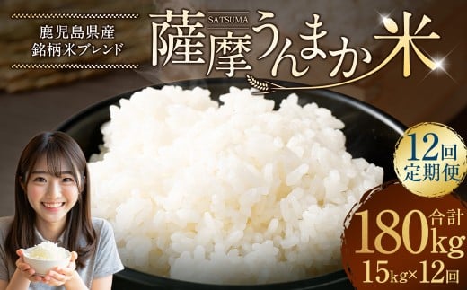 【12回定期便】 鹿児島県産 銘柄米 ブレンド 薩摩うんまか米 （15kg×12回） 定期便 ブレンド米 白米 米 お米 おこめ NSR-102