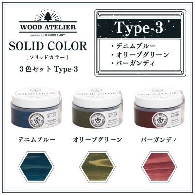 ふるさと納税 幸手市 Wood Atelierのソリッドカラー 3色セット　Type-3 |  | 01