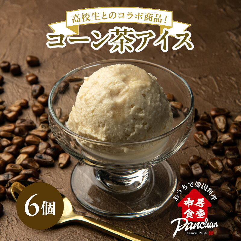 【ふるさと納税】アイス コーン茶アイス 120ml×6コ セット アイスクリーム