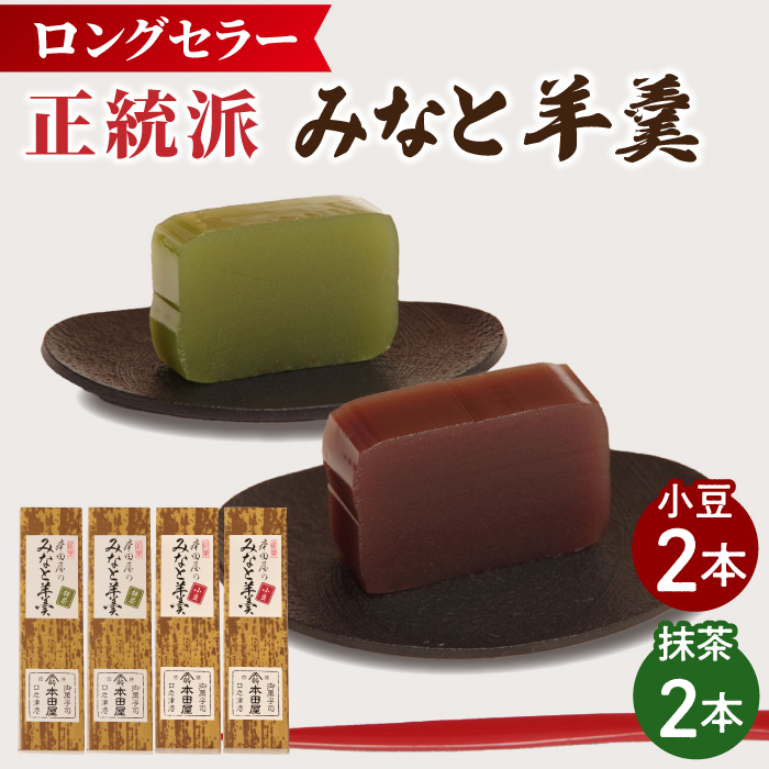 【羊羹好きなあなたに！】みなと羊羹 4本入 / ようかん 小豆 抹茶 / 南島原市 / 本田屋かすてら本舗 [SAW048]