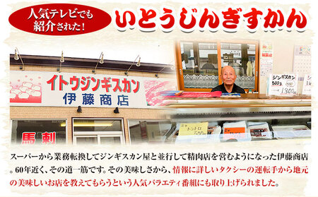 [3.2-347]【2ヶ月定期便】【TV紹介！】いとうじんぎすかん ラム肩ロース 1kg ジンギスカン 肉 ジビエ 羊肉 味付け 味付けジンギスカン 漬け込み 小分け 個包装 セット 冷凍 こだわり 