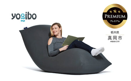 Yogibo Max Premium ダークグレー（ヨギボー マックス プレミアム）
