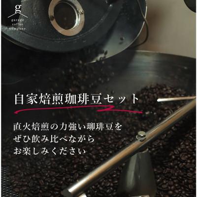 ふるさと納税 蒲郡市 自家焙煎珈琲豆セット《豆の状態》_【G0658】