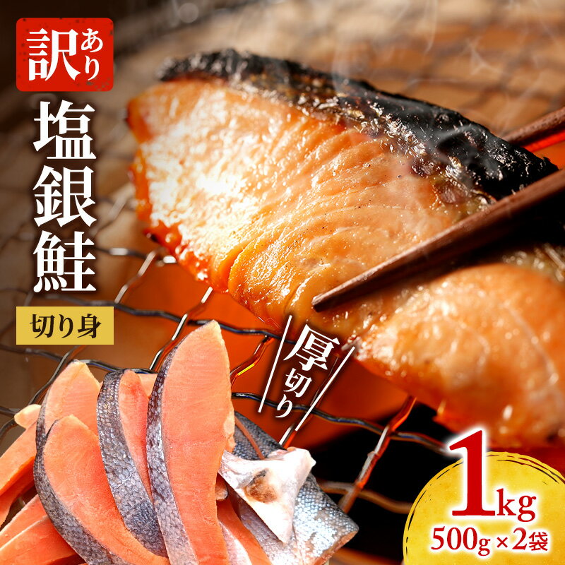 【ふるさと納税】訳あり 厚切り 塩銀鮭 切り身 1kg 500g×2袋 人気 ふるさと納税 鮭 さけ しゃけ サーモン 魚 魚介類 冷凍 厚切 肉 厚 塩鮭 銀鮭 ふるさと 送料無料 切身 伊勢湾 三重県 津市