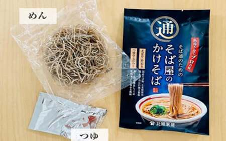 【北舘製麺】そば屋のかけそば 5人前 ／ かけそば そば 蕎麦 同割そば おすすめ 乾麺 ノンフライ麺 即席そば つゆ付 そばつゆ付 長期保存 ギフト 贈り物 贈りもの 贈答 お中元 お歳暮 手土産 