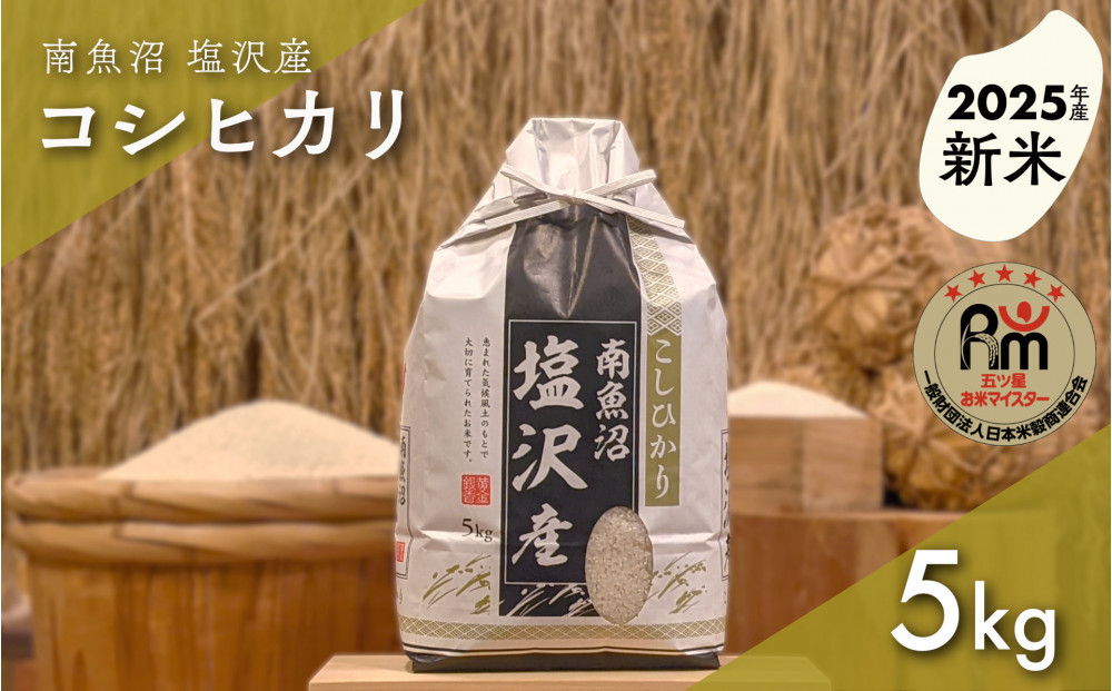 【新米】令和７年産「五つ星お米マイスター」の南魚沼塩沢産コシヒカリ　精米５kg