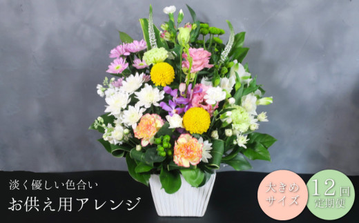 【お供え用アレンジフラワー12ヶ月定期便】「やすらぎの光」（大）ギフト対応可 供花 法事 命日　AA80