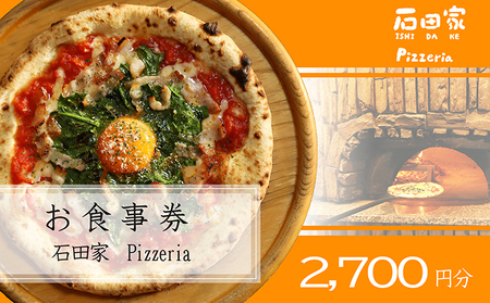 お食事券 石田家Pizzeria イタリアン お食事券【2700円分】