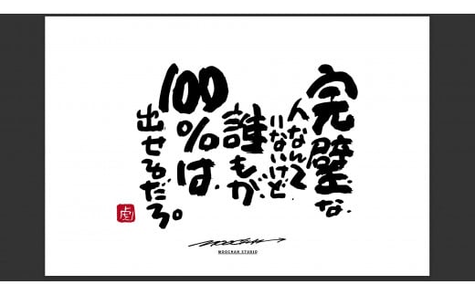 ID-7.【書道家もーちゃん】もーちゃん額　Ｓ／25.完璧な、人なんていないけど、誰もが、１００％は、出せるだろ。