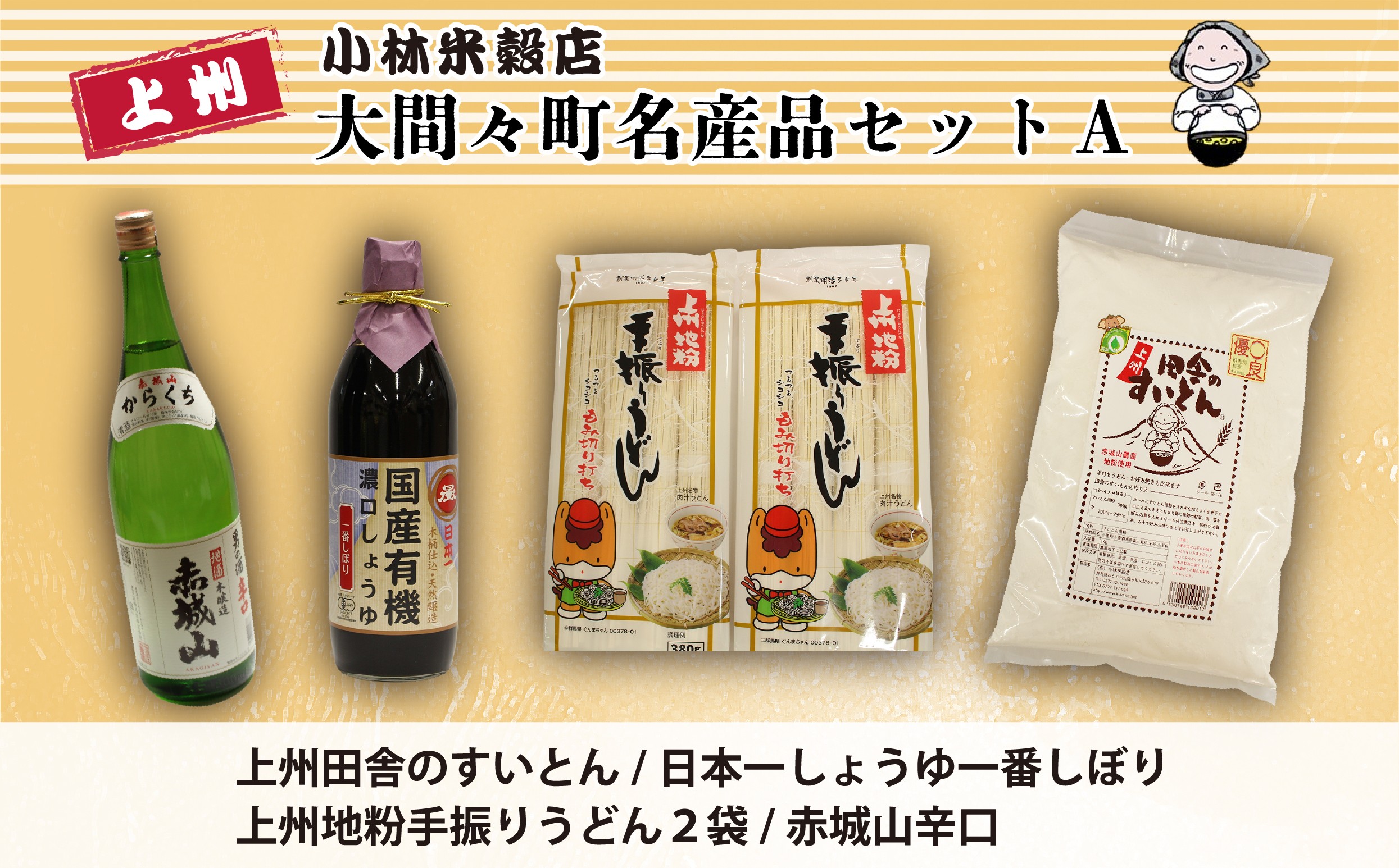 
【14】大間々町名産品セットＡ
