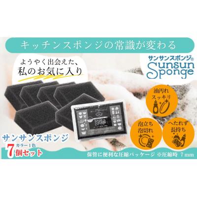 ふるさと納税 栃木市 サンサンスポンジ プレミアムブラック ソフトタイプ × 7個セット