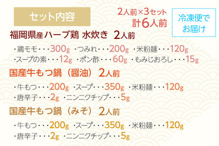 【博多名物】鶏水炊き&もつ鍋2種(醤油味・みそ味)満腹食べくらべ　各2人前（合計6人前） しょうゆ 味噌 牛肉 モツ鍋 お取り寄せグルメ お取り寄せ 福岡 お土産 九州 福岡土産 取り寄せ グルメ 福