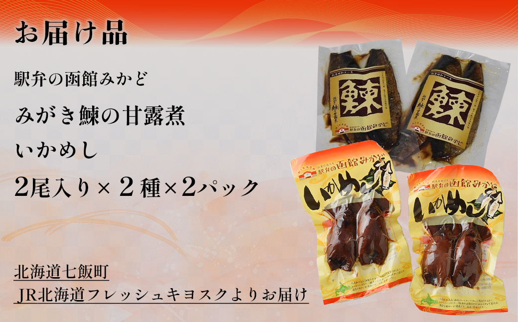 みがき鰊の甘露煮2パック 駅弁の函館みかどいかめし2パックセット NAAI007