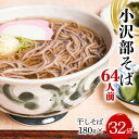 【ふるさと納税】 小沢部そば 64人前 （180g×32袋） 大沼製麺所 F2Y-3459