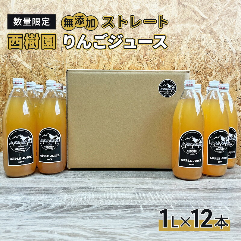【ふるさと納税】りんごジュース 西樹園 無添加 ストレートりんごジュース 1L × 12本 青森県 鰺ヶ沢町 青森りんご ブレンド ジュース 　お届け：2026年8月末まで