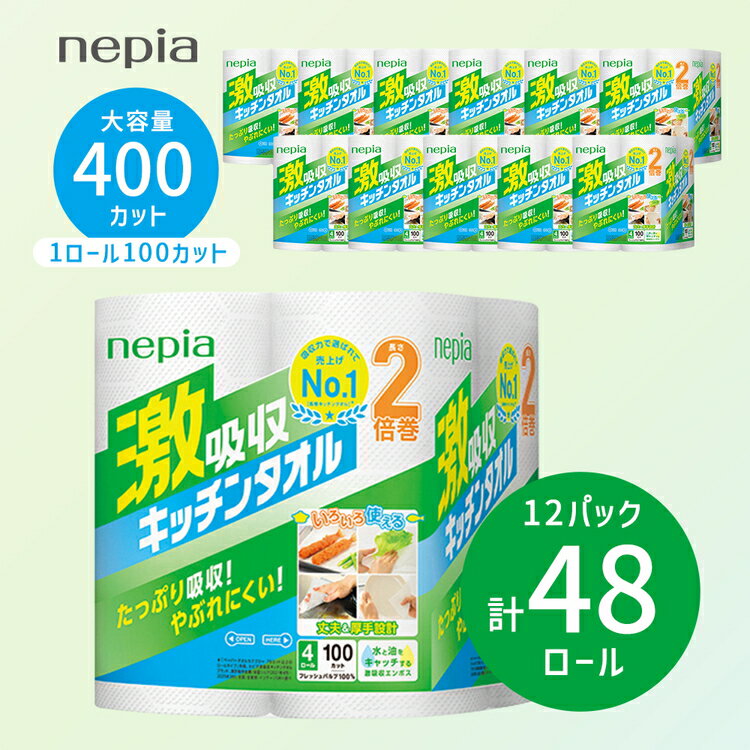 【ふるさと納税】【入金確認後2週間以内発送】 ネピア激吸収キッチンタオル4ロール100カット×12パック | 日用品 消耗品 生活用品 ペーパータオル キッチンペーパー キッチン用品 厚手 ストック 吸水 防災 備蓄 まとめ買い 全国 一人暮らし nepia