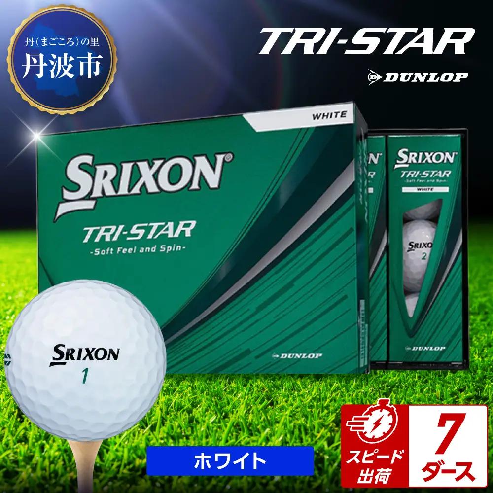 ゴルフボール　スリクソン　トライスター　ホワイト【7ダース/84球入り】