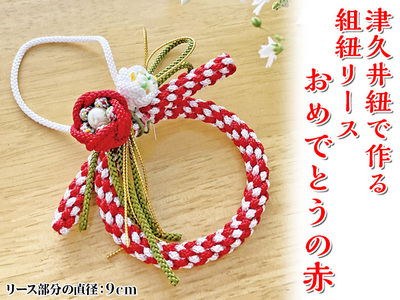 津久井紐で作る組紐リース／おめでとうの赤 工芸品 オリジナル リース 相模原市※着日指定不可｜雑貨