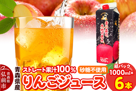 【レビューキャンペーン】りんごジュース 1L×6本 ストレート果汁100％ 青森県産