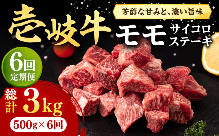 【全6回定期便】 壱岐牛 サイコロステーキ 500g《壱岐市》【株式会社イチヤマ】 肉 牛肉 ステーキ BBQ 焼肉 [JFE067] 138000 138000円