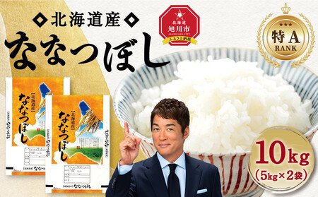 【特Aランク】令和7年 北海道産ななつぼし 10kg(5kg×2袋) | ななつぼし _04808