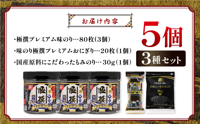 極撰プレミアムセット 【5個入】味のり 80枚 / おにぎり 味のり / 国産 もみのり /  味のり 30G 【株式会社かね岩海苔】 [ATAN030]