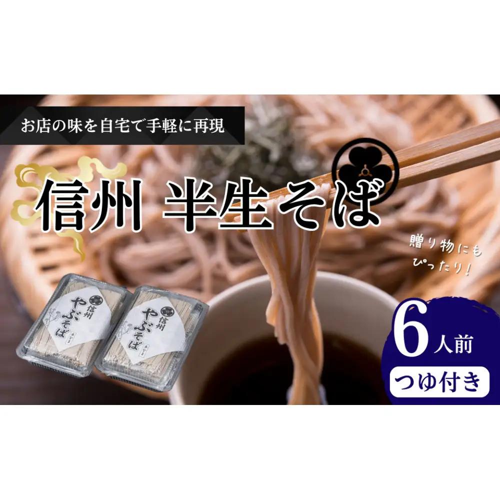 半生そば6人前　つゆ付 | そば 蕎麦