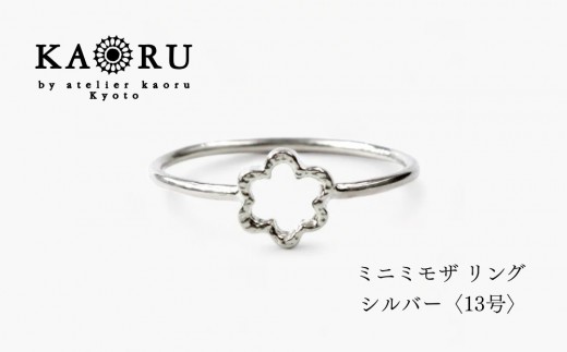 
                  【KAORU】ミニ ミモザ リング / シルバー 13号｜京都 アクセサリー ブランド 人気ジュエリー［ KAORU不動の定番モチーフ カジュアルな雰囲気を楽しめる デイリーユース 気軽に着けられる 13号 おすすめ ギフト プレゼント お取り寄せ 送料無料 ］
                