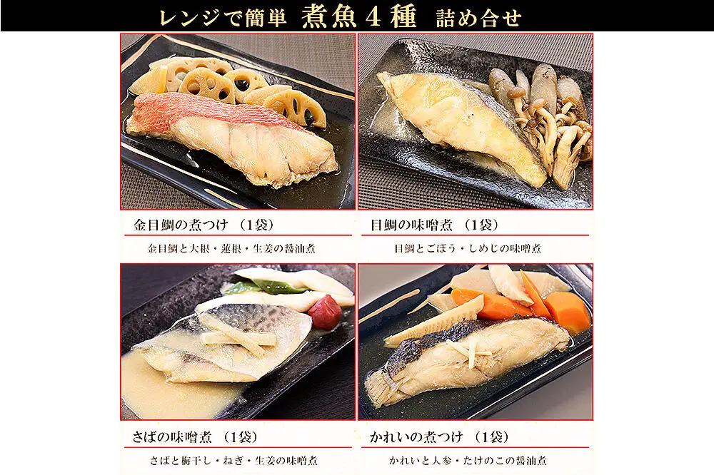 レンジで簡単！閖上海鮮煮魚セット 4種 (金目鯛 目鯛 かれい さば) 冷凍 お取り寄せ おかず 煮付け