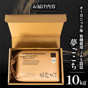【 オーガニック米 】 令和7年産 米 夢ごこち 10kg 有機JAS米 夢ごこち こめ 滋賀県 竜王町 若井農園