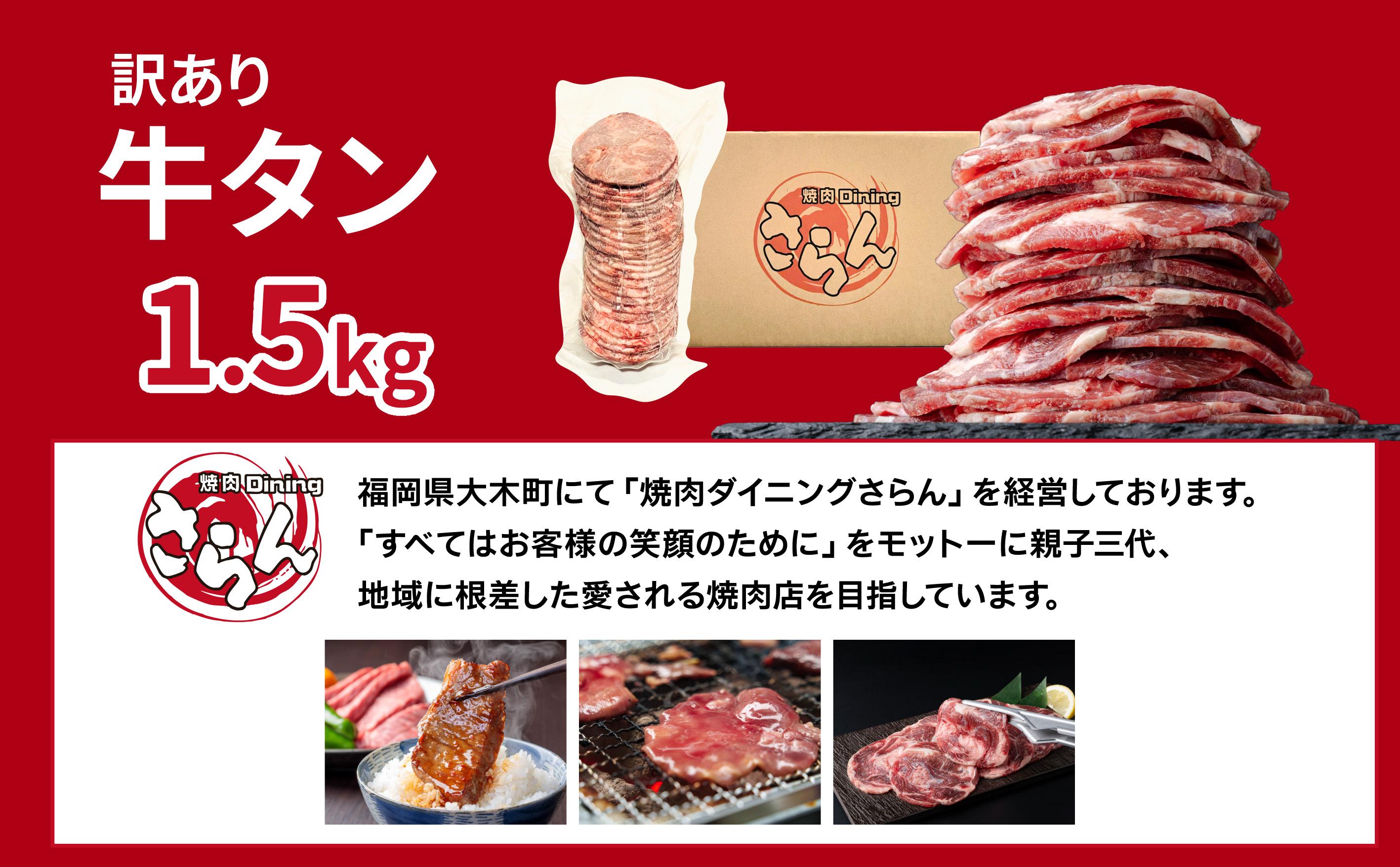 【訳あり】大容量 やわらか牛タン 薄切り 1.5kg | 牛たん 薄切り1.5kg 冷凍でお届け BU004