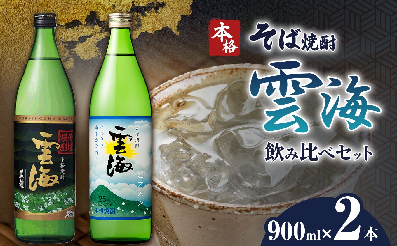 本格そば焼酎 雲海 飲み比べセット