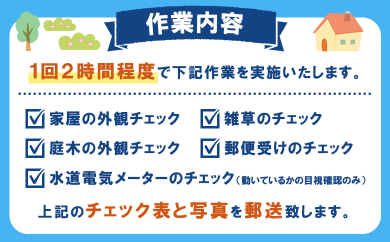 空き家管理サービス　年間1回コース【27102】