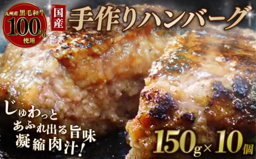 国産 黒毛和牛 ハンバーグ 150g×10個 九州産黒毛和牛100％使用 牛肉 和牛 牛 肉 お肉 おにく 霜降り 手作り 簡単調理 冷凍 小分け 個包装 お弁当 おかず 夕ご飯 家庭 家庭用 惣菜 お惣菜 料理 調理 人気 おすすめ ふるさと納税 京都 八幡 八幡市 神戸屋商事 肉匠 こしき庵