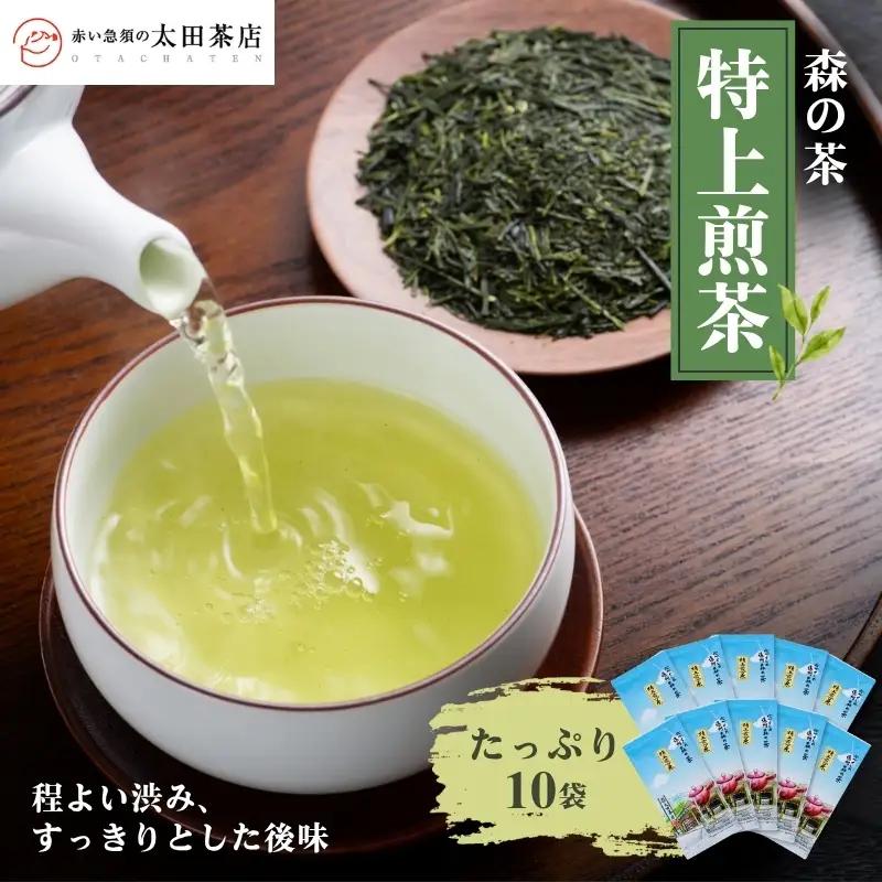 お茶 森の茶 特上煎茶 たっぷり10袋 煎茶 お茶