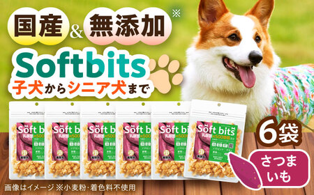 Softbits ドッグフード さつまいも（40g×6P）/ ドッグフード 犬 いぬ ドッグ おやつ ペットフード / 大村市 / サポート[ACAM019]