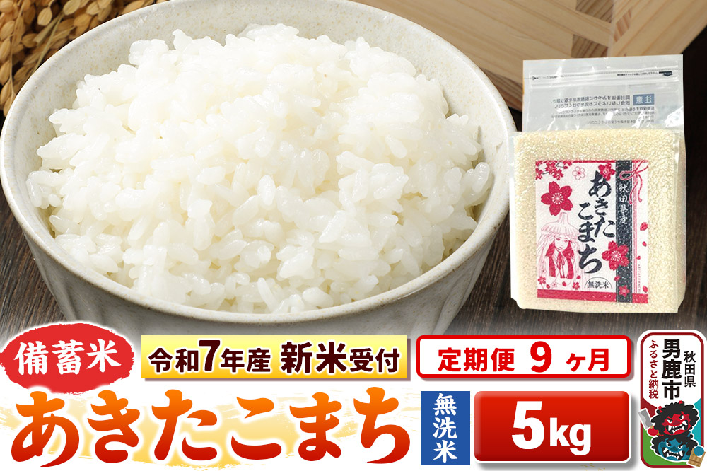 《令和7年産 新米受付》《定期便9ヶ月》【備蓄米 無洗米】 あきたこまち 5kg（2.5kg×2袋）|23_kml-040509s