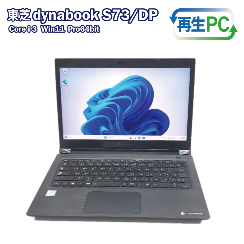 東芝製 DynaBook S73 Win11 HDMIとSSD搭載 13.3インチ 099H3701