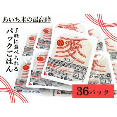 ふるさと納税 安城市 愛知県産 ブランド米「愛ひとつぶ」パックご飯 150g×36パック