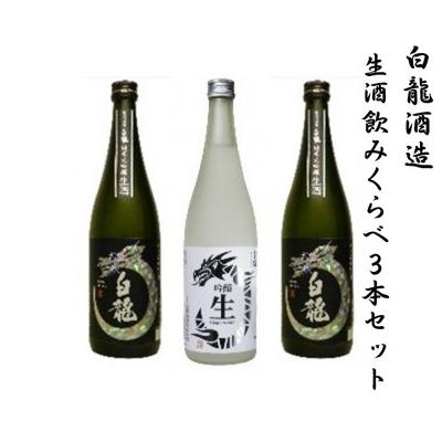 ふるさと納税 阿賀野市 白龍酒造　生酒飲みくらべ3本セット