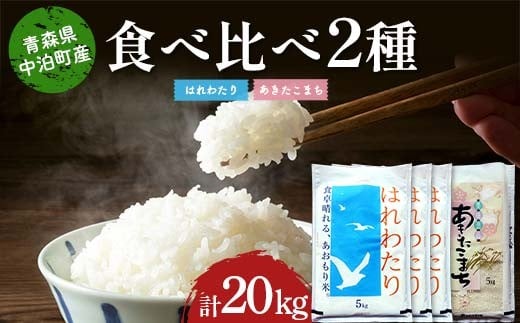 ≪令和7年産≫ 2025年産 青森の人気銘柄食べ比べ はれわたり15kg・あきたこまち5kg (精米) 合計20kg 【長幸】 白米 米 お米 おこめ コメ 精米 ご飯 ごはん  特A 小分け 青森県 中泊町 おすすめ F6N-310