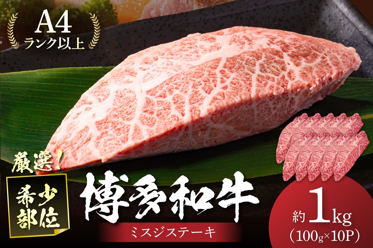 
            【厳選希少部位】【A4～A5】博多和牛ミスジステーキ約1kg（100g×10p）【014-0056】
          