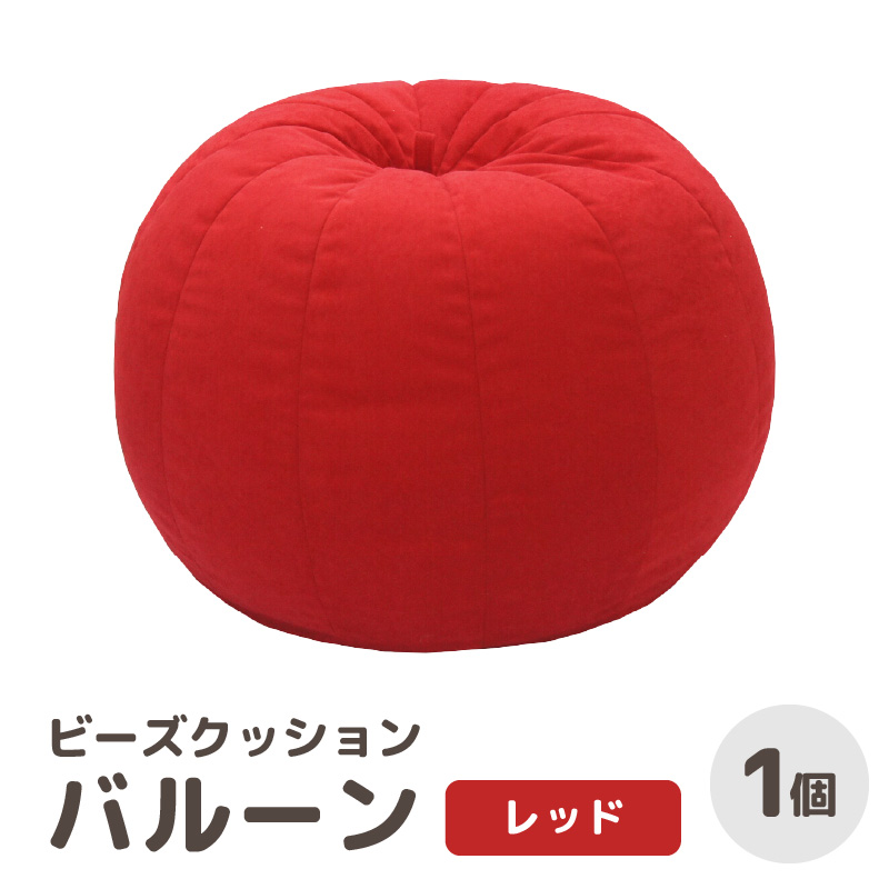 （カラ－：レッド）ビーズクッション　バルーン　レギュラー／ 椅子 インテリア 雑貨 クッション しっかり生地 少し固め カラバリ リラックス 手作り 国産
