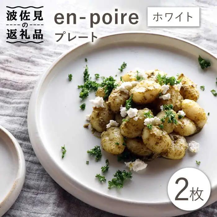 【波佐見焼】en-poire プレート 2枚セット 24cm （ホワイト） 食器 皿 【和山】 [WB141] 波佐見焼
