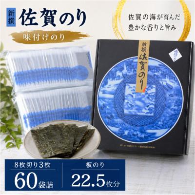 ふるさと納税 鹿島市 新撰佐賀のり味 60束