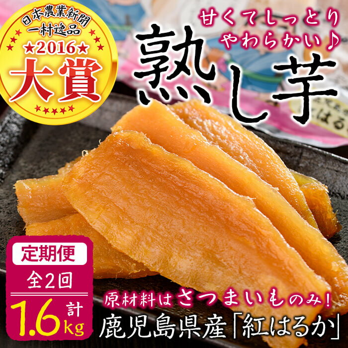 【ふるさと納税】【定期便全2回】【日本農業新聞 一村逸品大賞受賞】鹿児島県産紅はるかで作った干し芋＜熟し芋＞計1.6kg(80g×10袋×2ヶ月)原材料はさつまいものみのしっとり柔らかな食感のお芋のスイーツ♪おやつ、お茶うけに！ 常温 常温保存【JAあおぞら】t0032-001